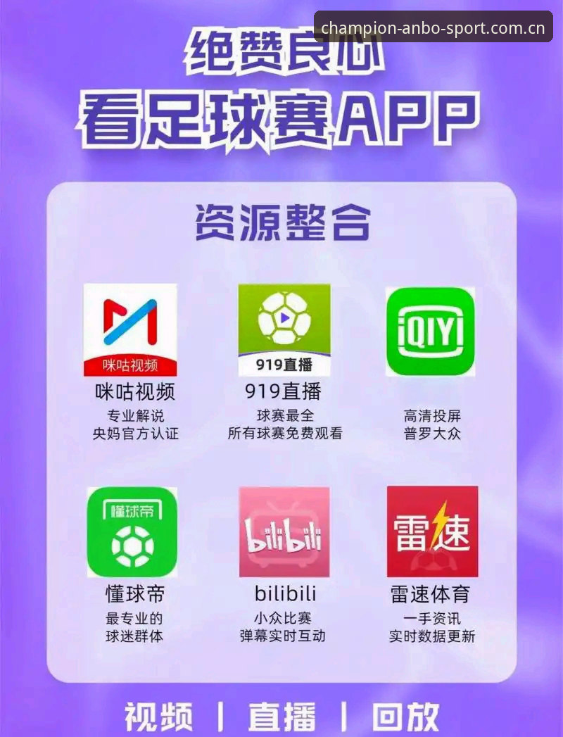 安博体育官方网站入口与APP下载对比：哪种观赛方式更适合你？
